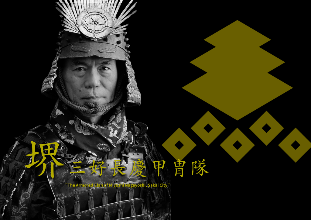 堺三好長慶甲冑隊