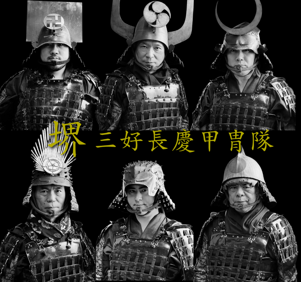 堺三好長慶甲冑隊メンバー