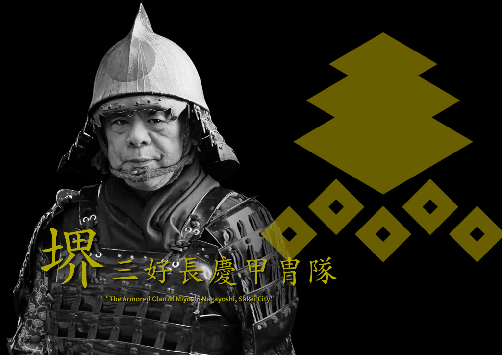 堺三好長慶甲冑隊メンバー