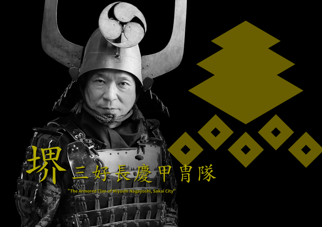 堺三好長慶甲冑隊メンバー